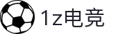 1z电竞(1Z ESPORTS)官方网站